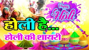 Holi 2022 Wishes In Hindi: इन संदेशों से अपने दोस्तों और रिस्तेदारों को दीजिए होली 2022  की शुभकामनायें